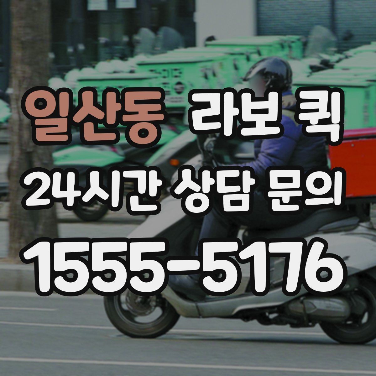 일산동 라보 퀵 유지비와 추가 비용 확인