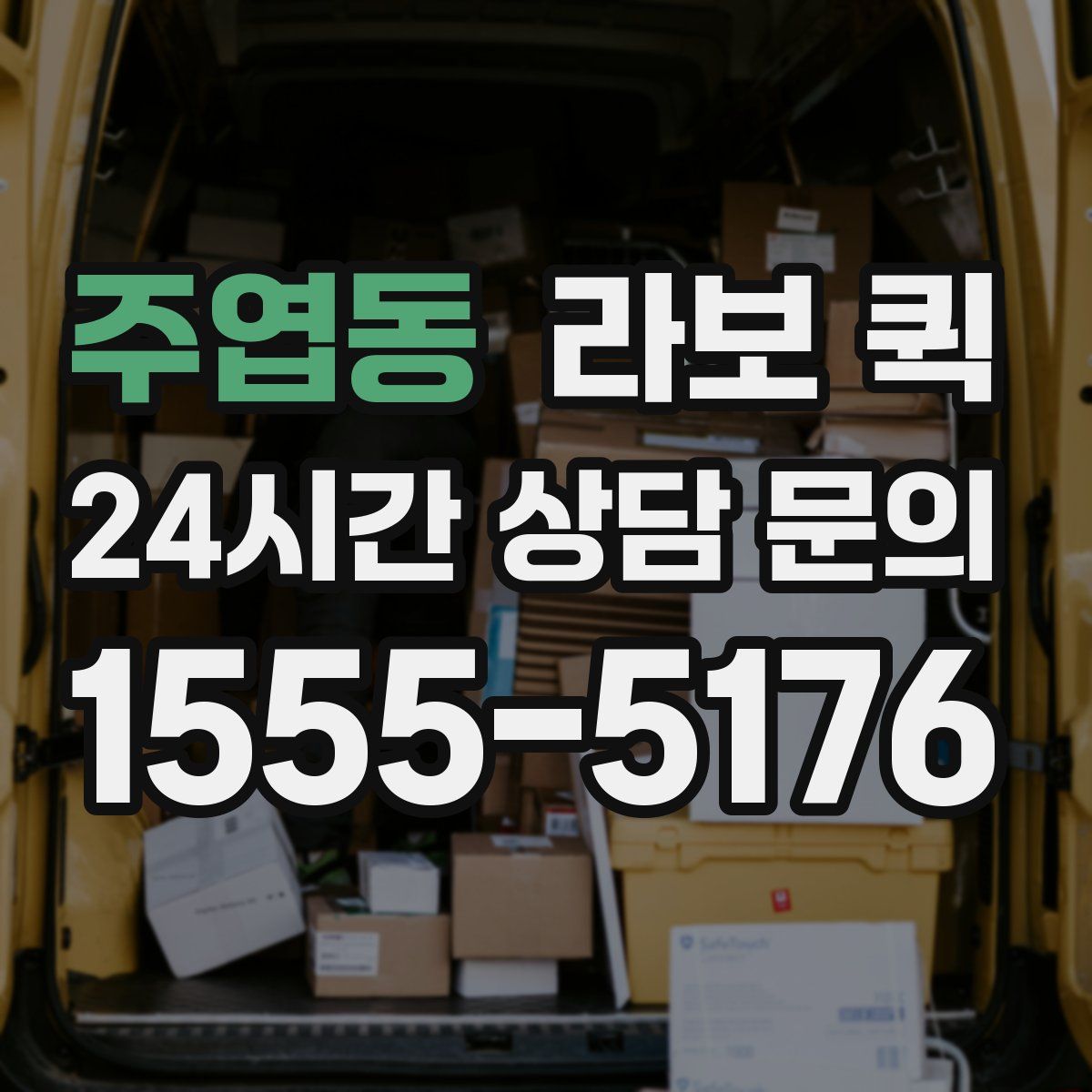 주엽동 라보 퀵