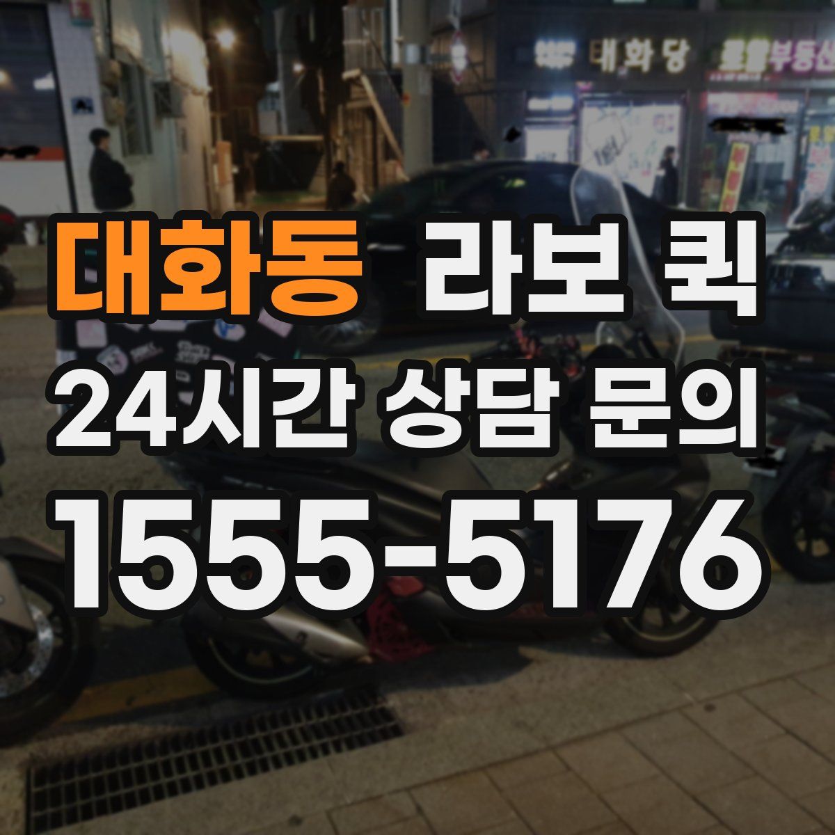 대화동 라보 퀵