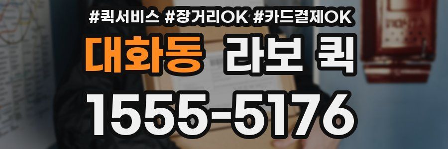 대화동 라보 퀵