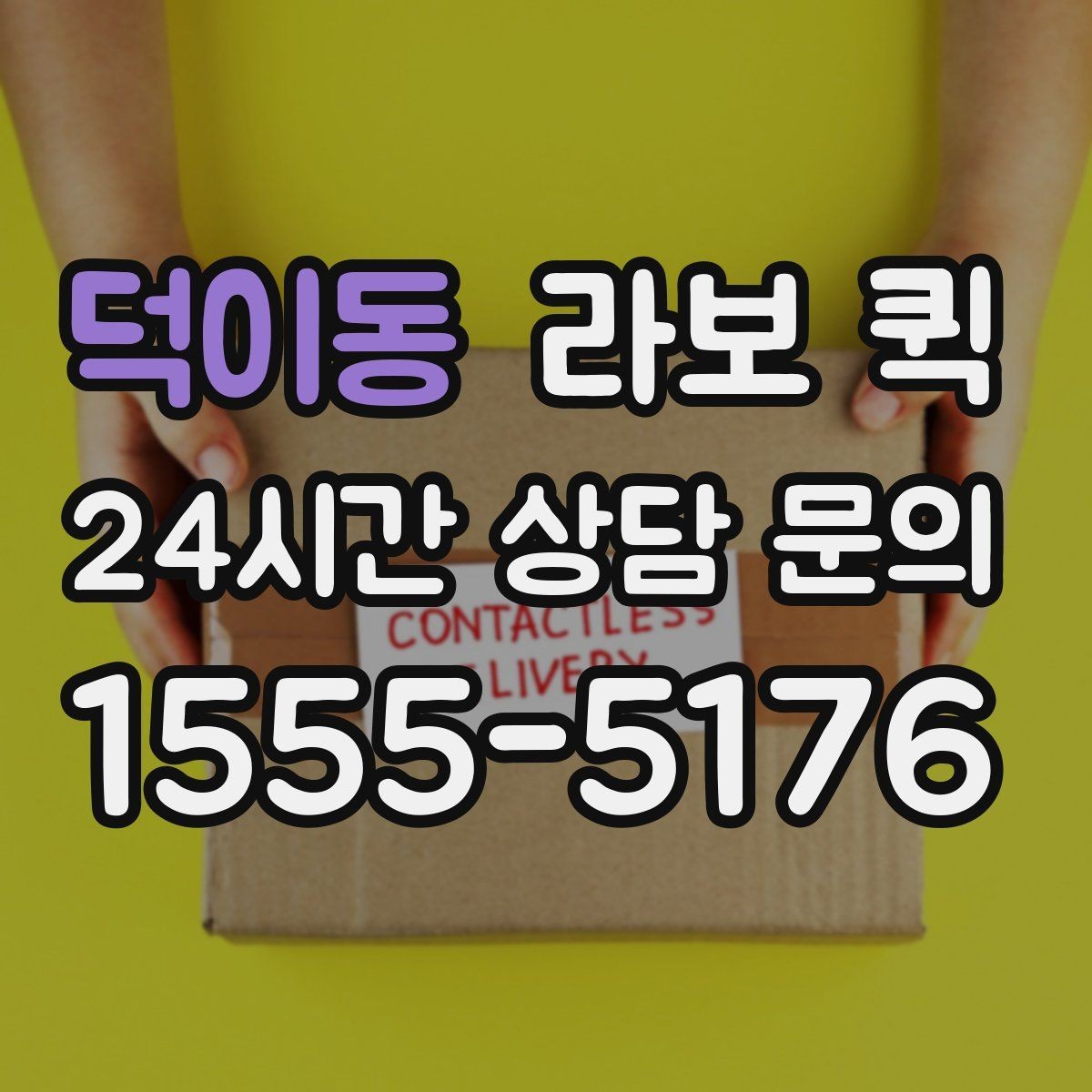 덕이동 라보 퀵 관련 기본 용어 쉽게 정리