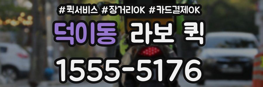 덕이동 라보 퀵