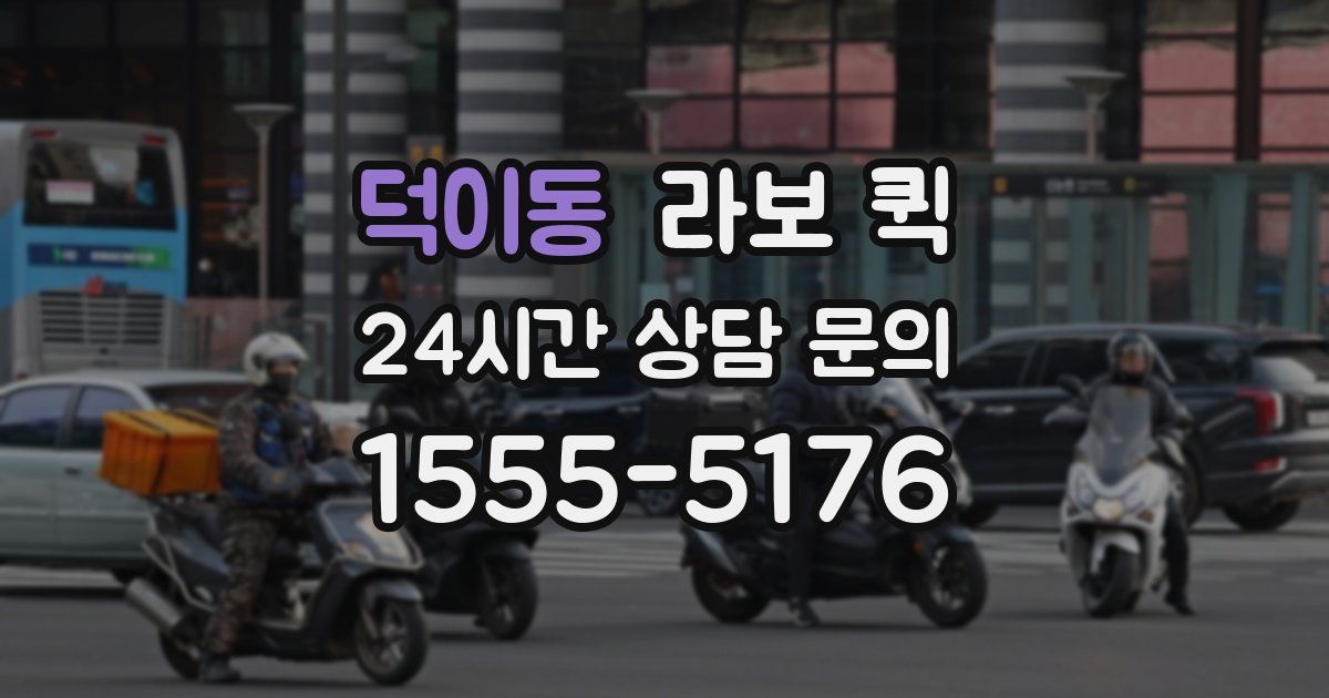 덕이동 라보 퀵