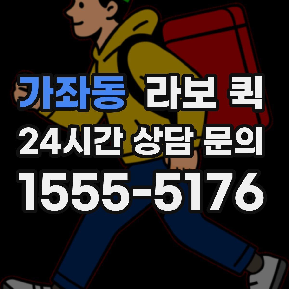 가좌동 라보 퀵 비용과 구성 비교하기