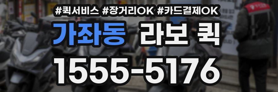 가좌동 라보 퀵