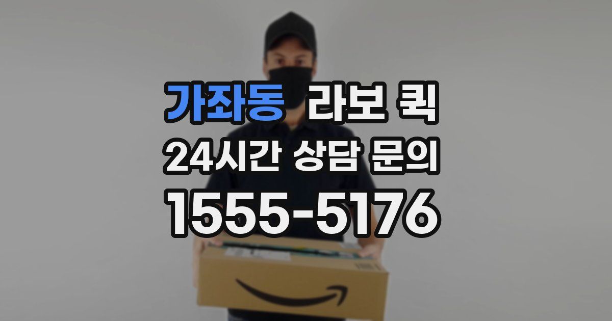 가좌동 라보 퀵