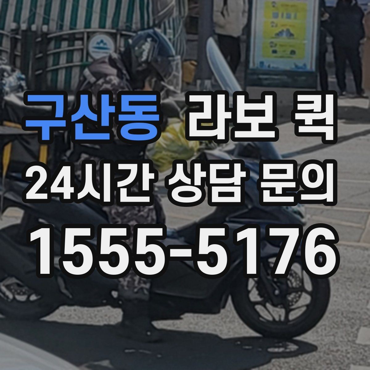 구산동 라보 퀵 상담 전 준비하면 좋은 내용