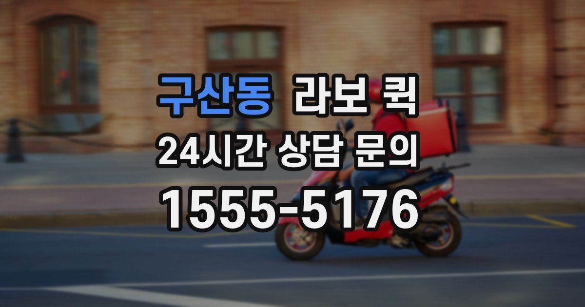 구산동 라보 퀵