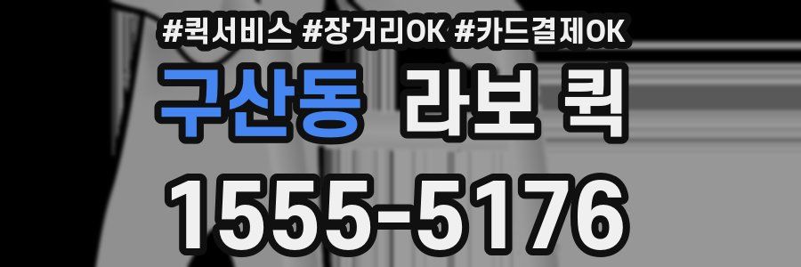 구산동 라보 퀵