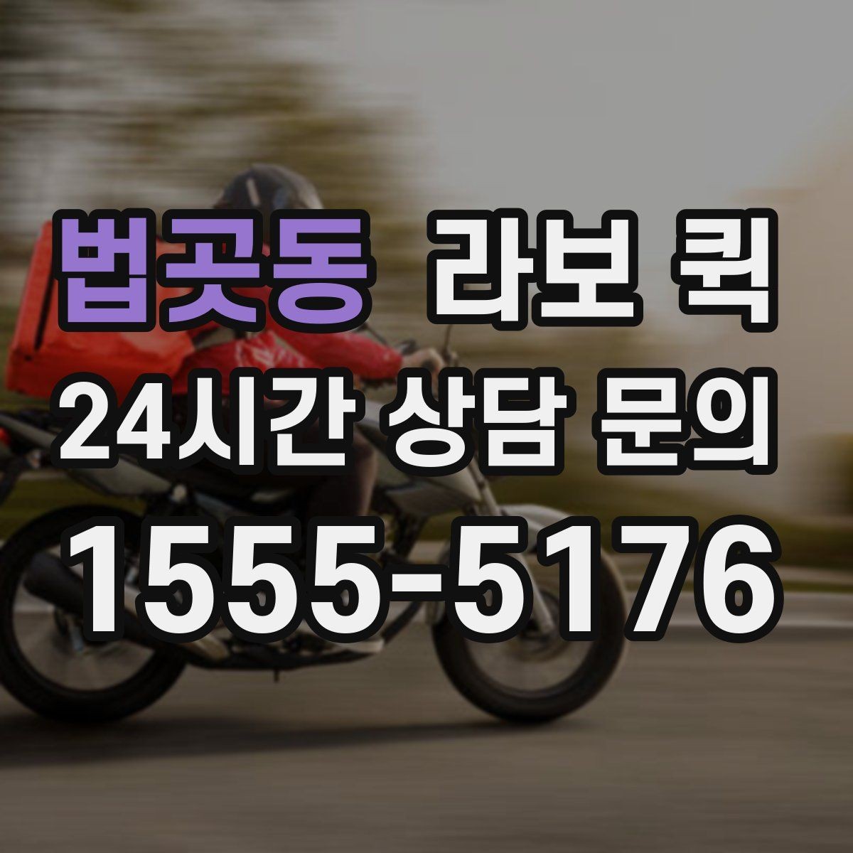 법곳동 라보 퀵 비교할 때 유용한 체크포인트