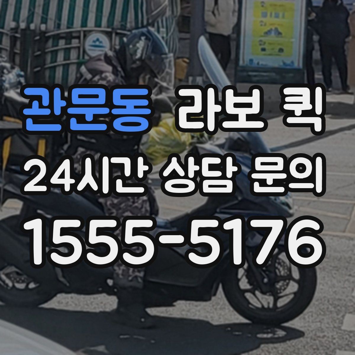 관문동 라보 퀵 가격 비교할 때 보는 부분