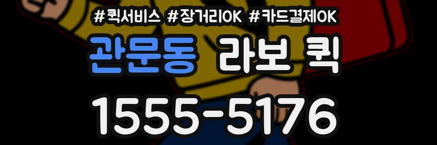 관문동 라보 퀵