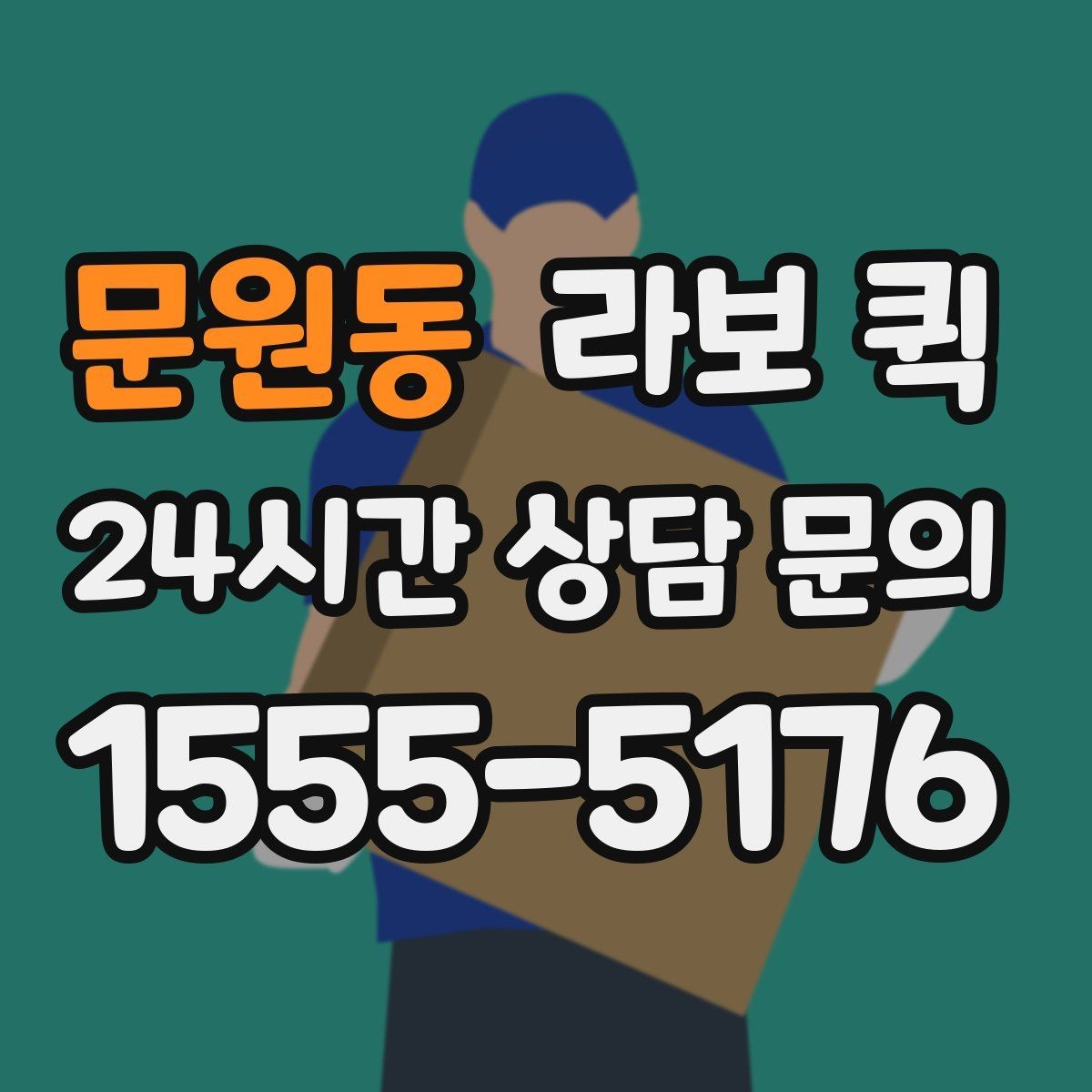 문원동 라보 퀵 활용 사례로 보는 특징