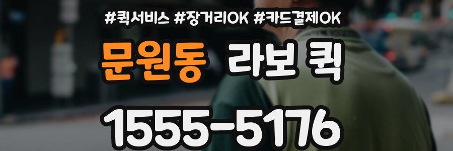 문원동 라보 퀵