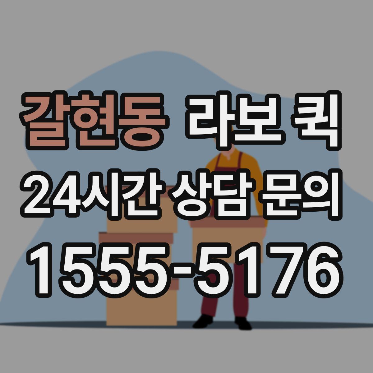 갈현동 라보 퀵 설치 후 점검해야 할 내용