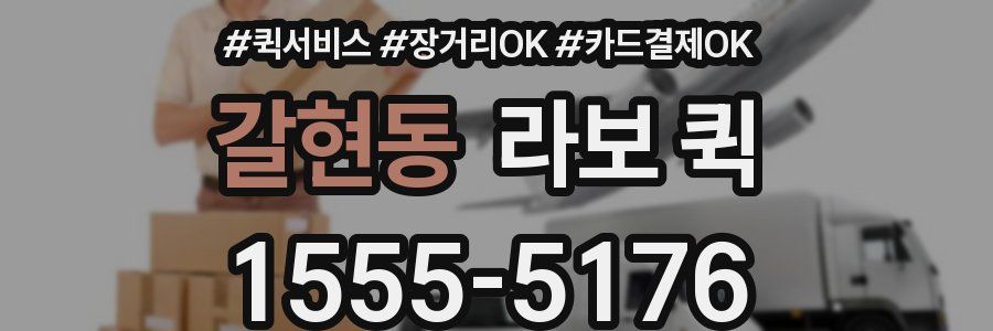 갈현동 라보 퀵
