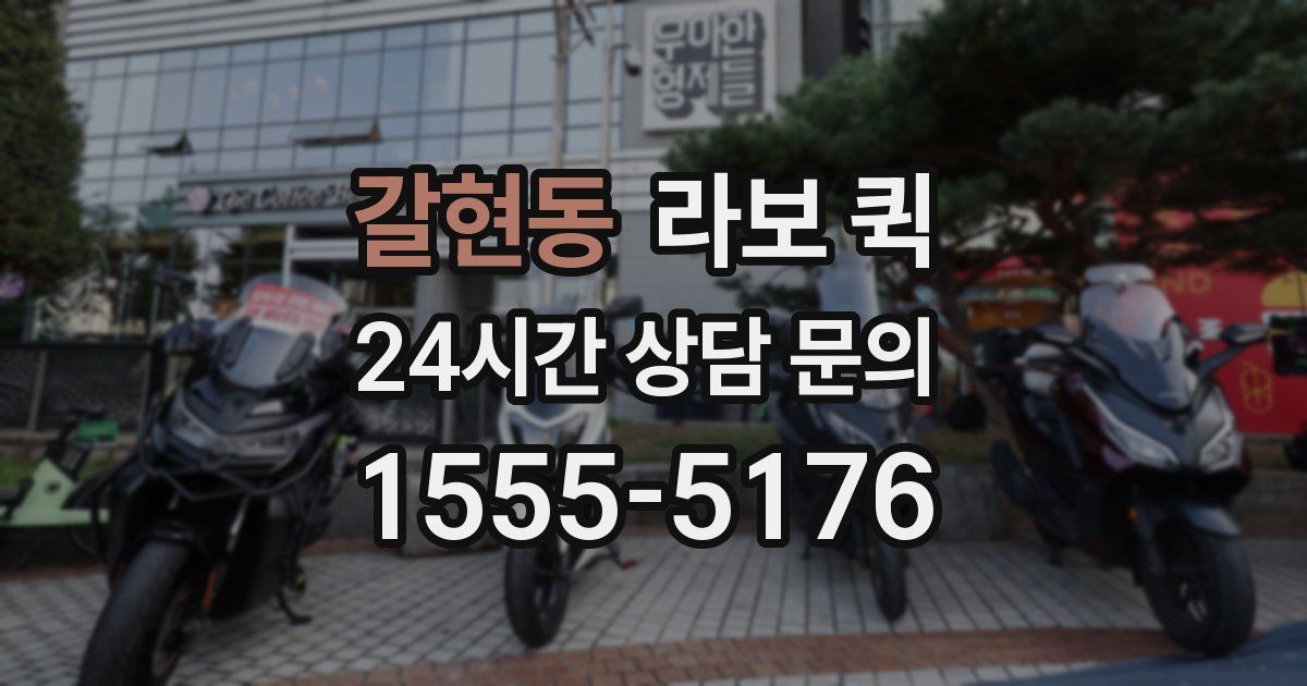 갈현동 라보 퀵