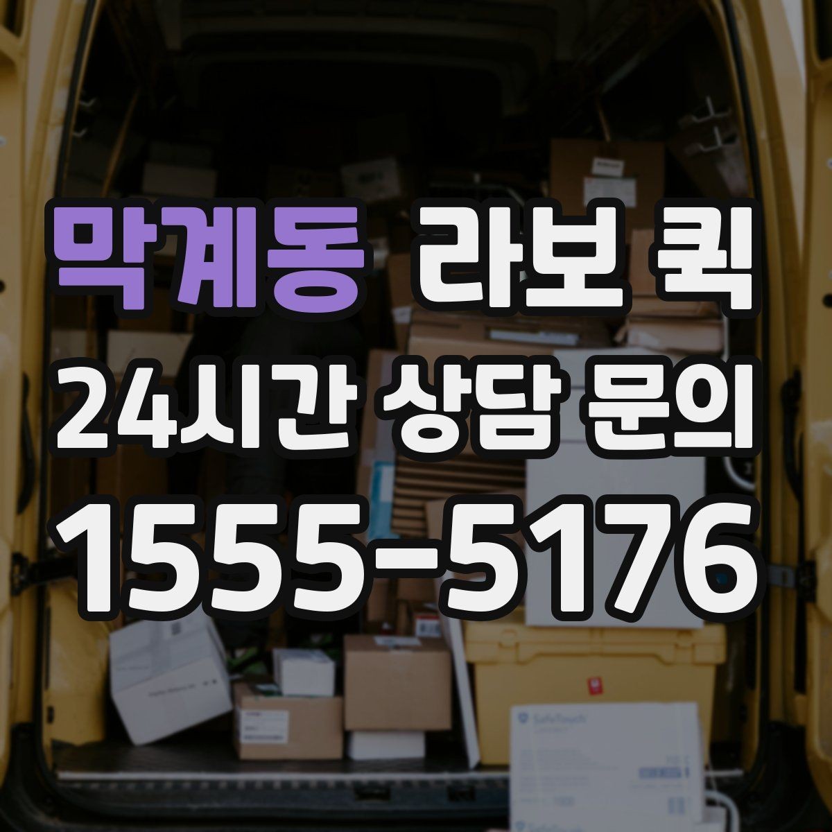 막계동 라보 퀵 계약 전 체크할 항목들