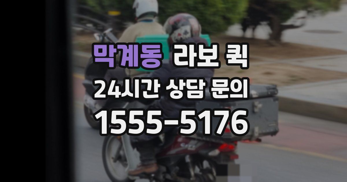 막계동 라보 퀵