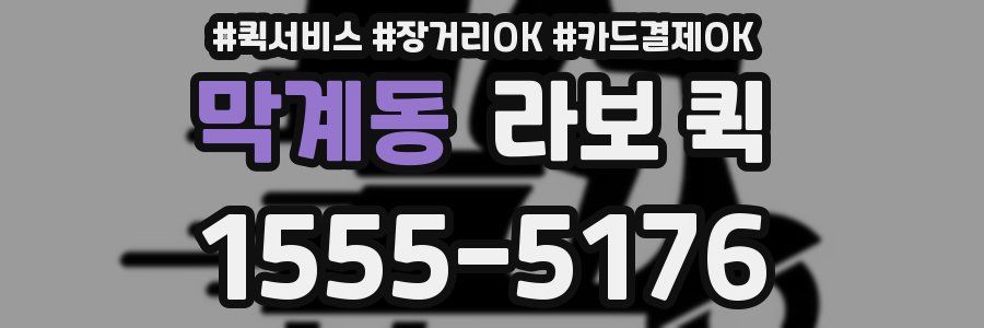 막계동 라보 퀵