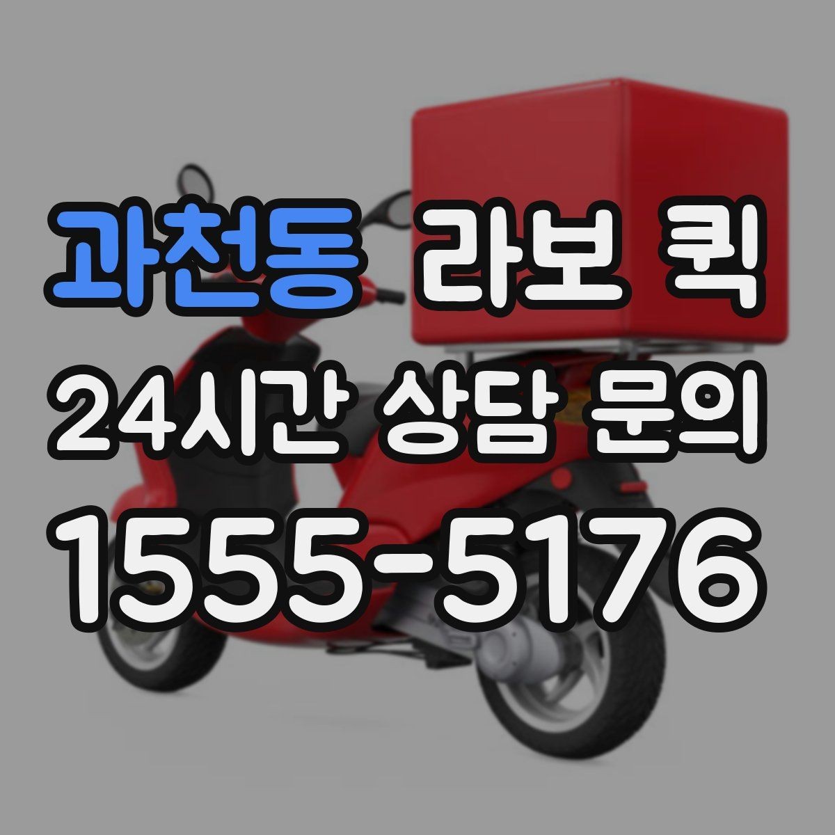 과천동 라보 퀵 처음 이용하는 분이 보는 순서