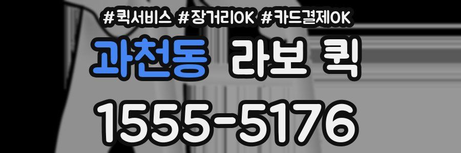 과천동 라보 퀵