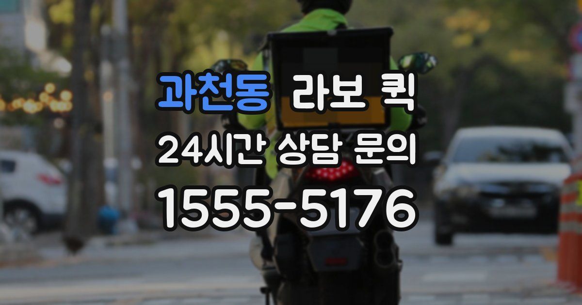 과천동 라보 퀵