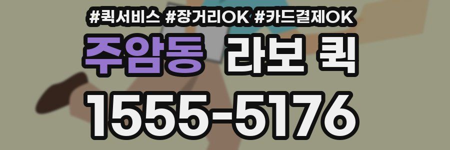 주암동 라보 퀵