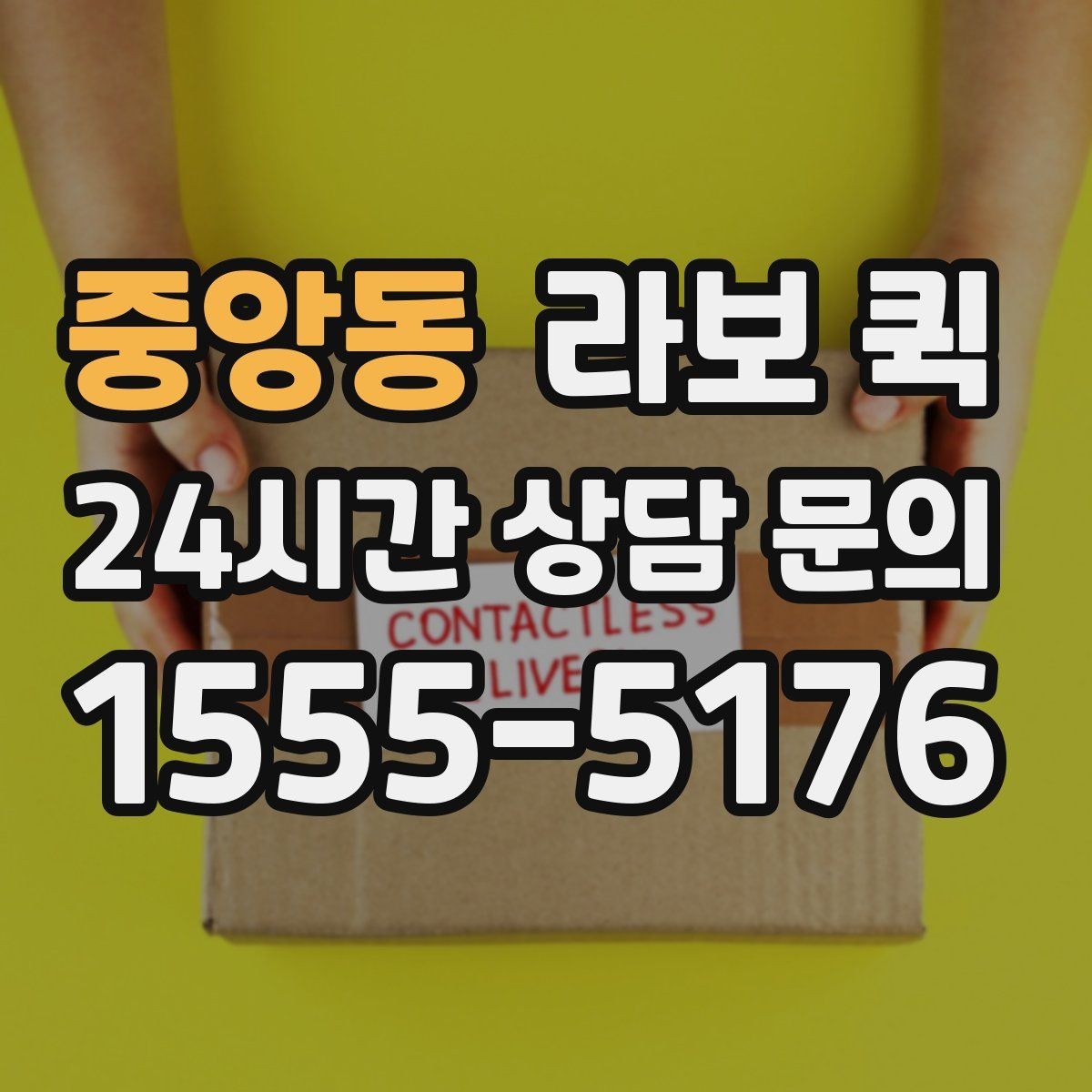 중앙동 라보 퀵 예약 시 주소 입력 주의점