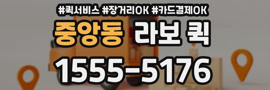 중앙동 라보 퀵