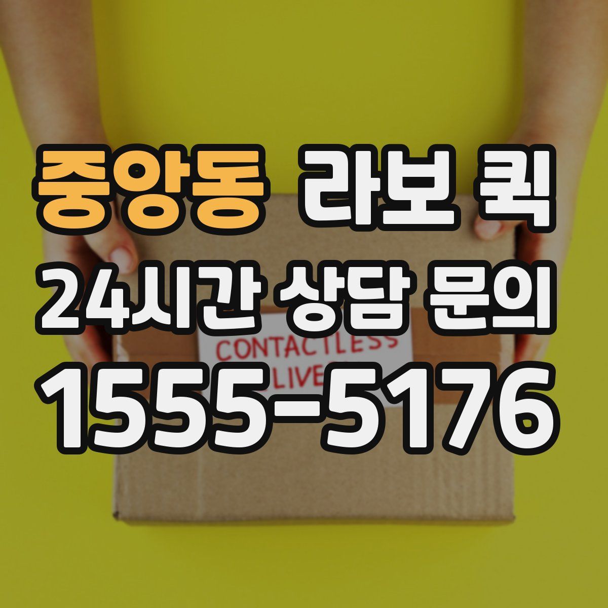 중앙동 라보 퀵