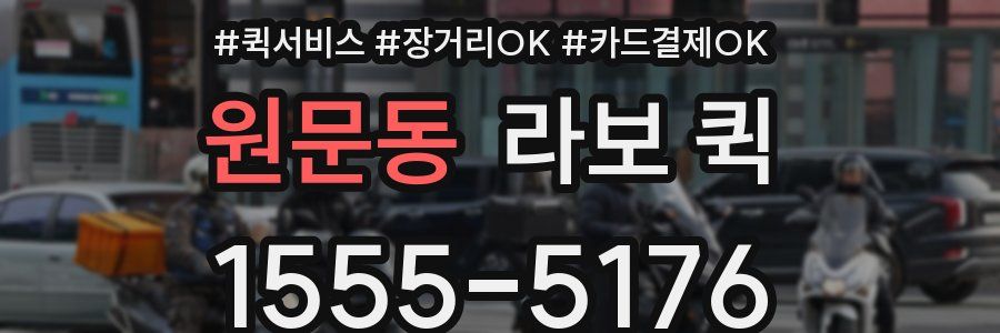 원문동 라보 퀵