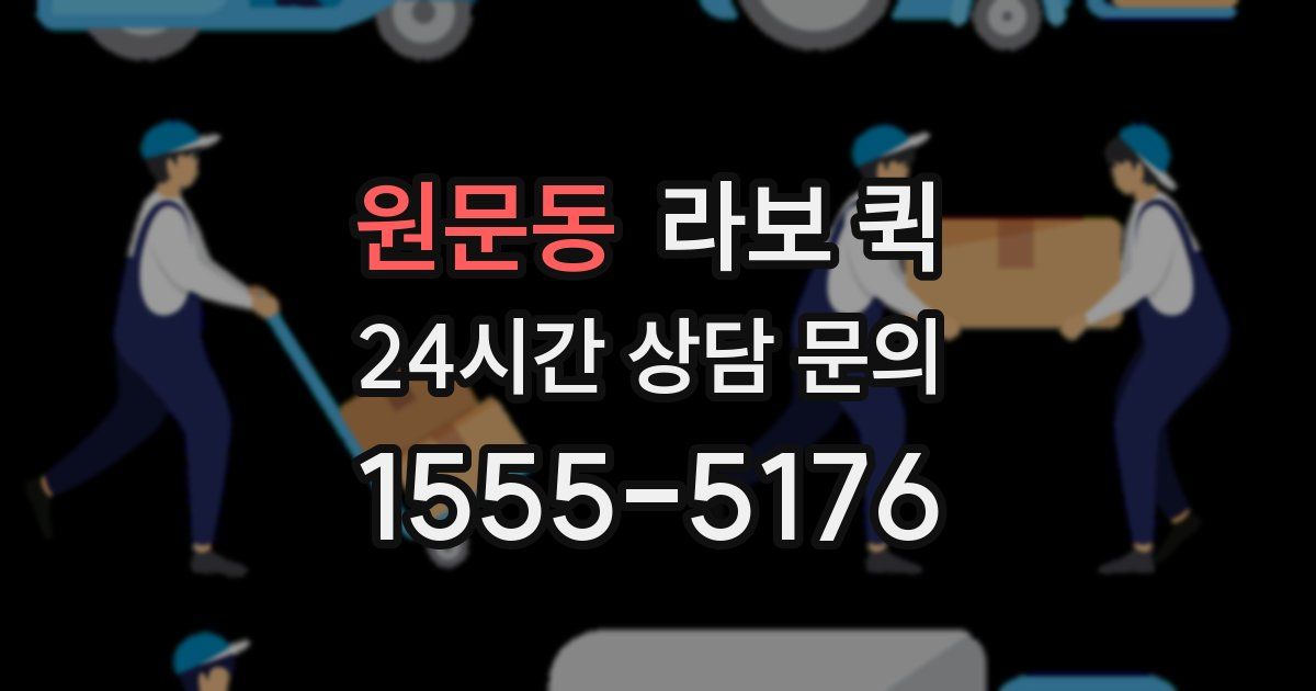 원문동 라보 퀵