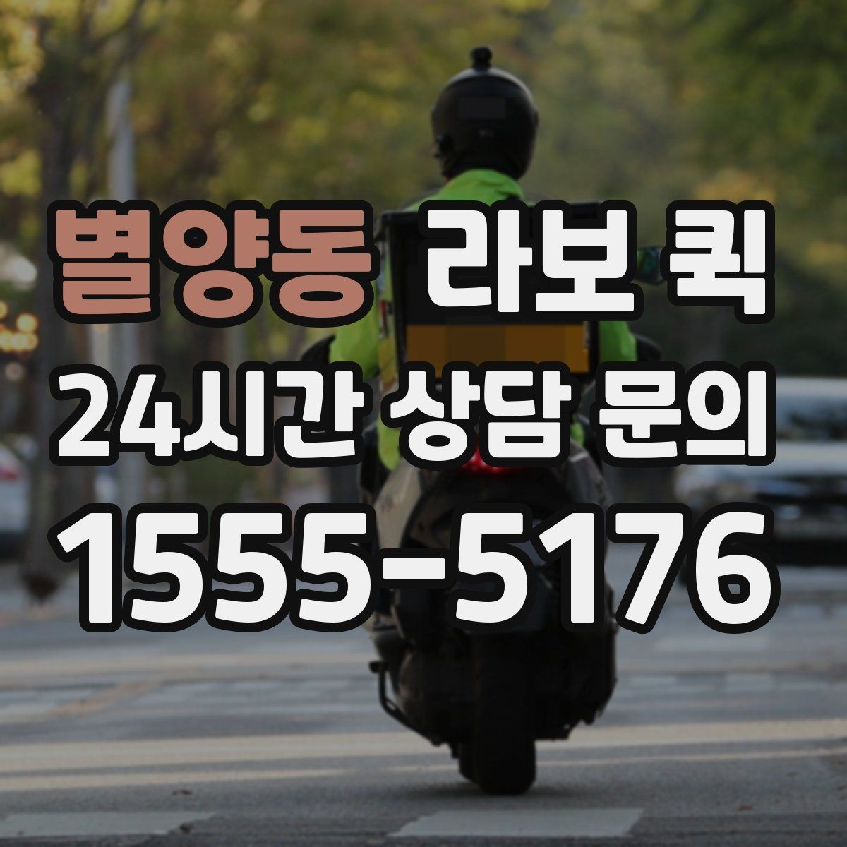 별양동 라보 퀵 일정이 빠듯할 때 활용 팁
