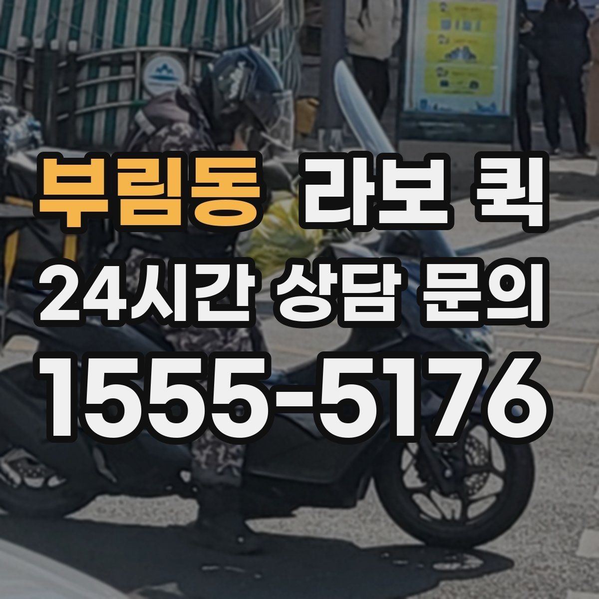 부림동 라보 퀵 기능을 고를 때 고려할 점
