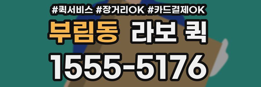 부림동 라보 퀵