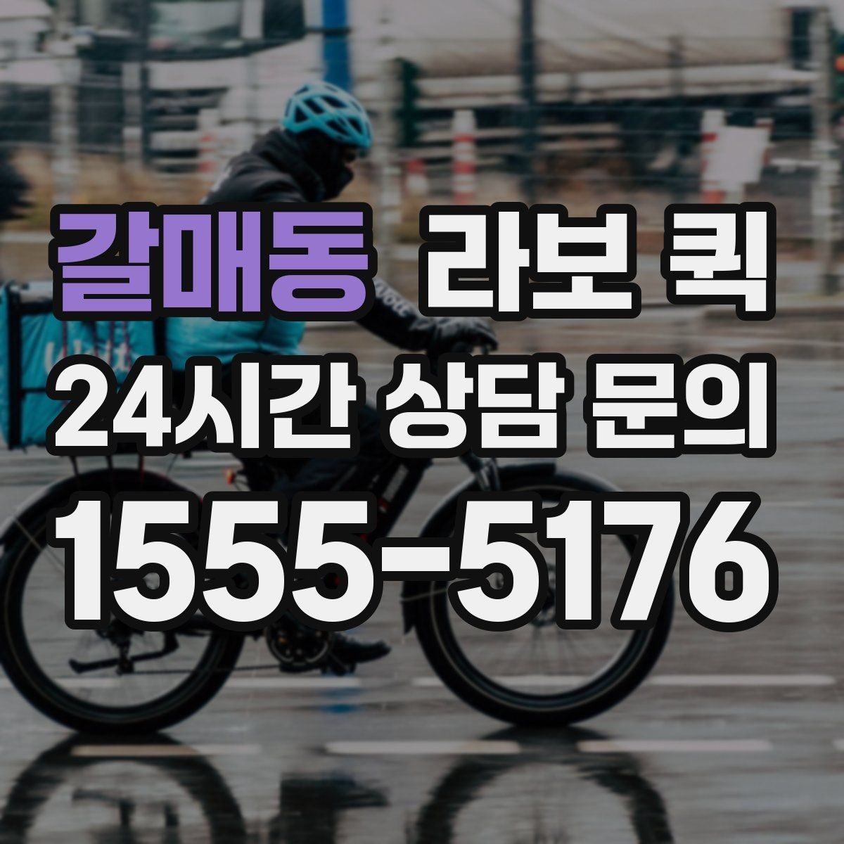 갈매동 라보 퀵 요청 전에 알아두면 좋은 기본 정보