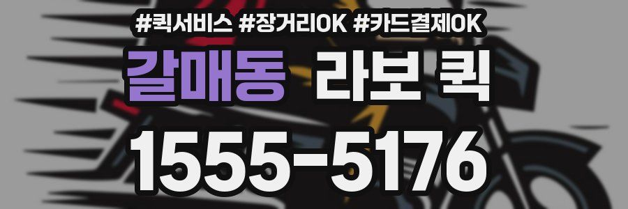 갈매동 라보 퀵