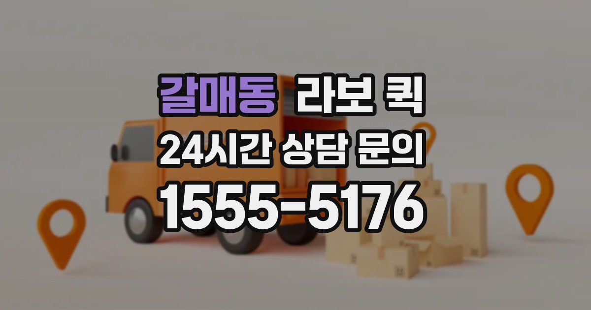 갈매동 라보 퀵
