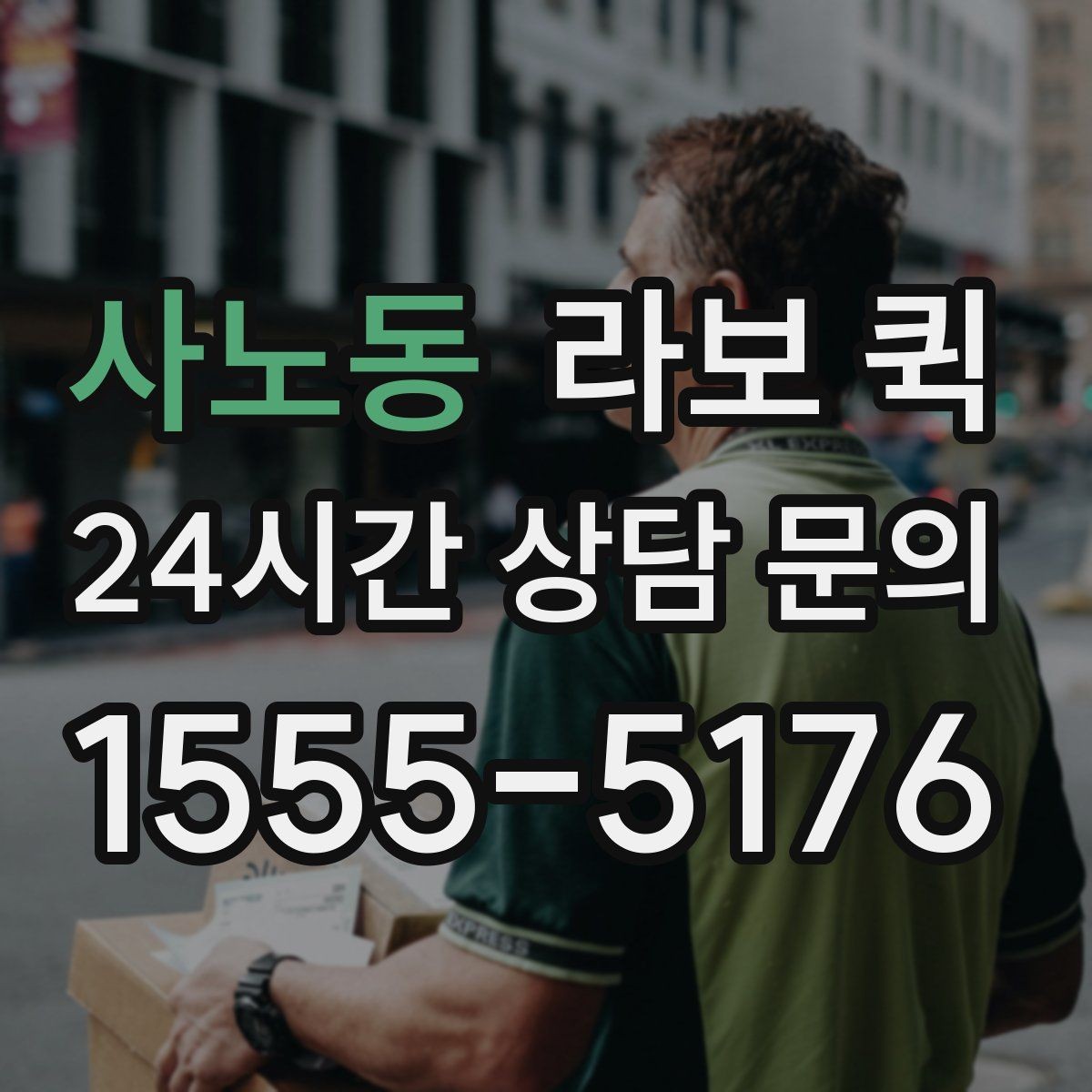 사노동 라보 퀵 협의 과정에서 자주 나오는 질문