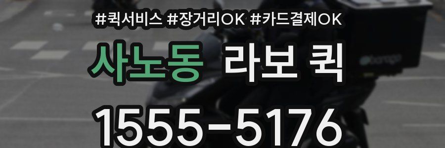 사노동 라보 퀵