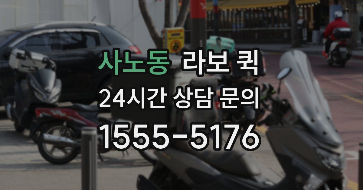 사노동 라보 퀵