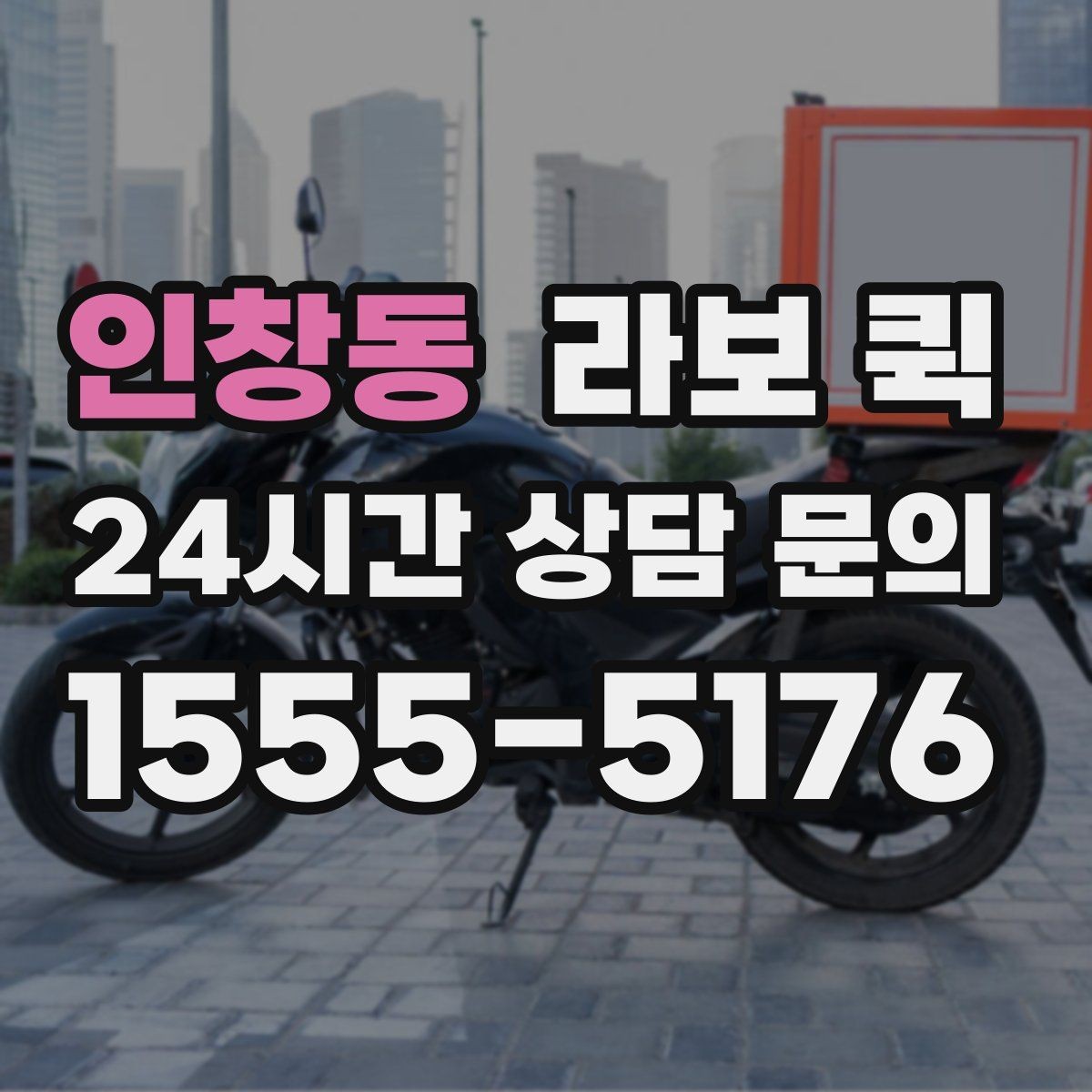 인창동 라보 퀵 사용 환경에 따른 선택 팁