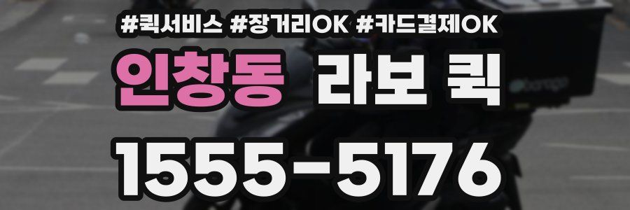 인창동 라보 퀵