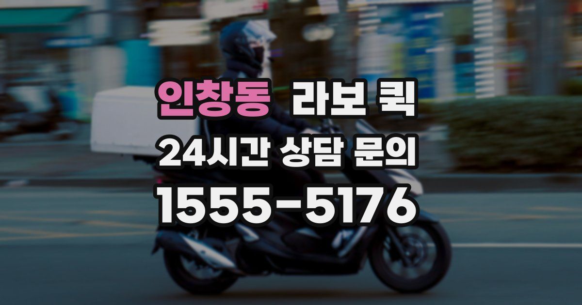 인창동 라보 퀵