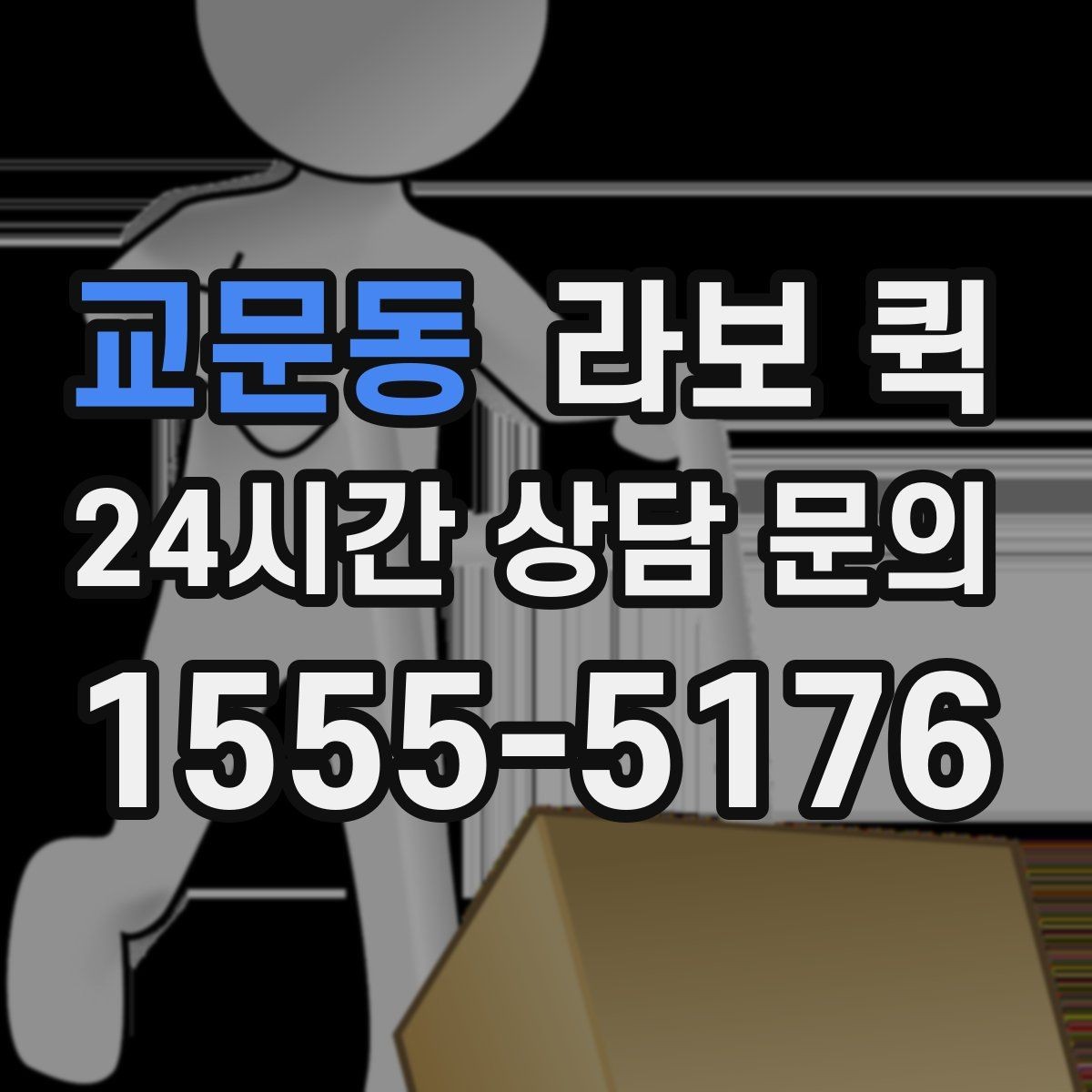 교문동 라보 퀵 빠른 호출을 위한 준비