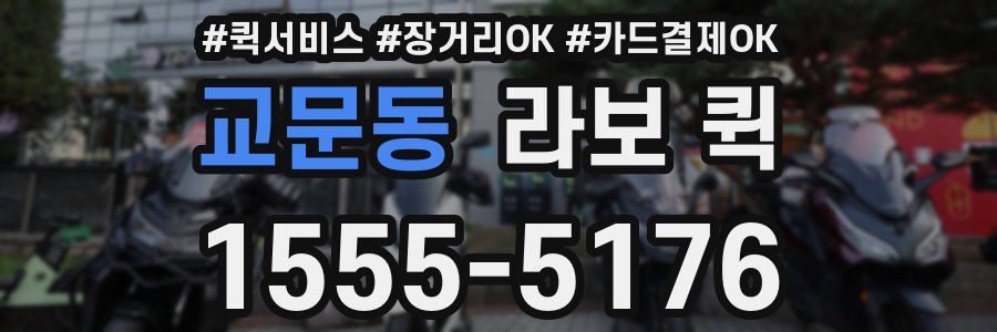 교문동 라보 퀵