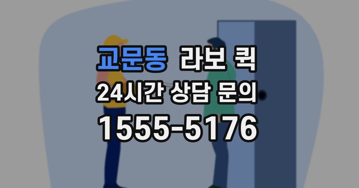 교문동 라보 퀵