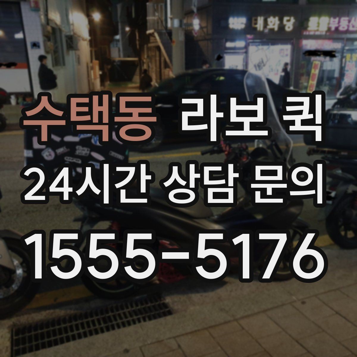 수택동 라보 퀵 배송 범위 확인이 중요한 이유