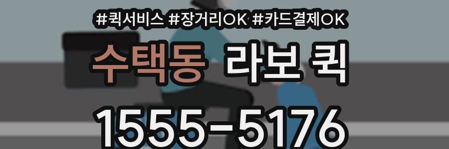 수택동 라보 퀵